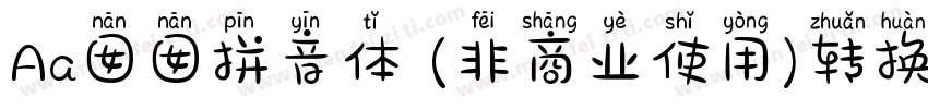 Aa囡囡拼音体 (非商业使用)转换器字体转换